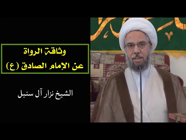 ⁣فائدة رجالية: وثاقة الرواة عن الإمام الصادق (ع) | الشيخ نزار آل سنبل