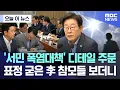 Download Lagu [오늘 이 뉴스] '서민 폭염대책' 디테일 주문, 표정 굳은 李 참모들 보더니 (2025.07.10/MBC뉴스)