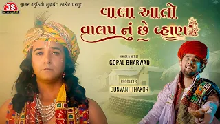 vala aa to valap nu chhe vhan gopal bharwad full audio latest gujarati song