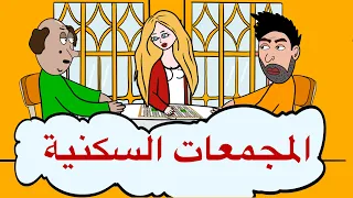 المجمعات السكنية في بغداد 
