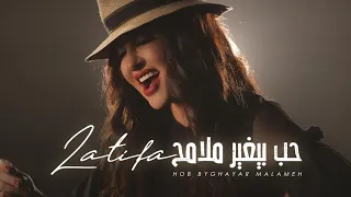                                                         لطيفة  حب بيغير ملامح  دندنها