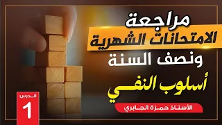 النفي 1 المراجعة المركزة 2026 