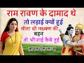 Download Lagu राम रावण के दामाद थे तो लड़ाई क्यों हुई? सीता थी लक्ष्मण की बहन तो भौजाई कैसे हुई? 🔥 FaKT MAHABHARAT