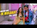 Download Lagu Ek Mulaqat : Dream Girl | Full Video Song | Ik Mulaqaat | Love Song | Love Songs | Ik Mulaqaat Mein