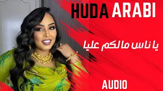 يا ناس مالكم عليا هدي عربي Huda Arabi حفلات ٢٠٢٥ 