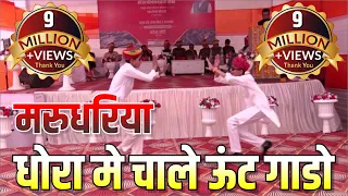 marudhariya dhoro me chale unth gado o dhora ro desh deshnok 