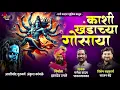Lagu Kashi khandaacha gosaya#dhanimalharmusic#khandobabhaktigeete#ganeshkadam#sajanbendre    