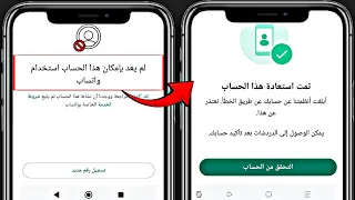 كيفية فك حظر رقم الواتساب حل مشكلة لم يعد بإمكان هذا الحساب استخدام واتساب 