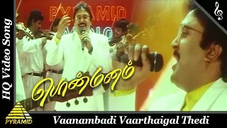 vaanambadi video song ponmanam tamil movie songs prabhu suvalakshmi pyramid music