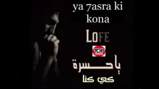  اجمل  اغنية  جزائرية   الاغنية التي يبحت عنها الجميع  يا حسرة كي كنا    دندنها