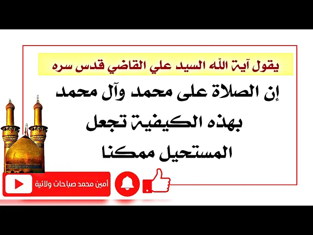 ⁣إن الصلاة على محمد وآل محمد بهذه الكيفية تجعل المستحيل ممكنا.. طريقة آية الله السيد القاضي قدس سره