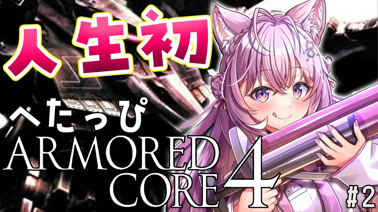 #2【アーマード・コア4/AC4】完全初見⚠人生初のARMORED CORE！へたっぴなりにうまっぴAC女子！ #アーマードこよ 【博衣こより/ホロライブ】