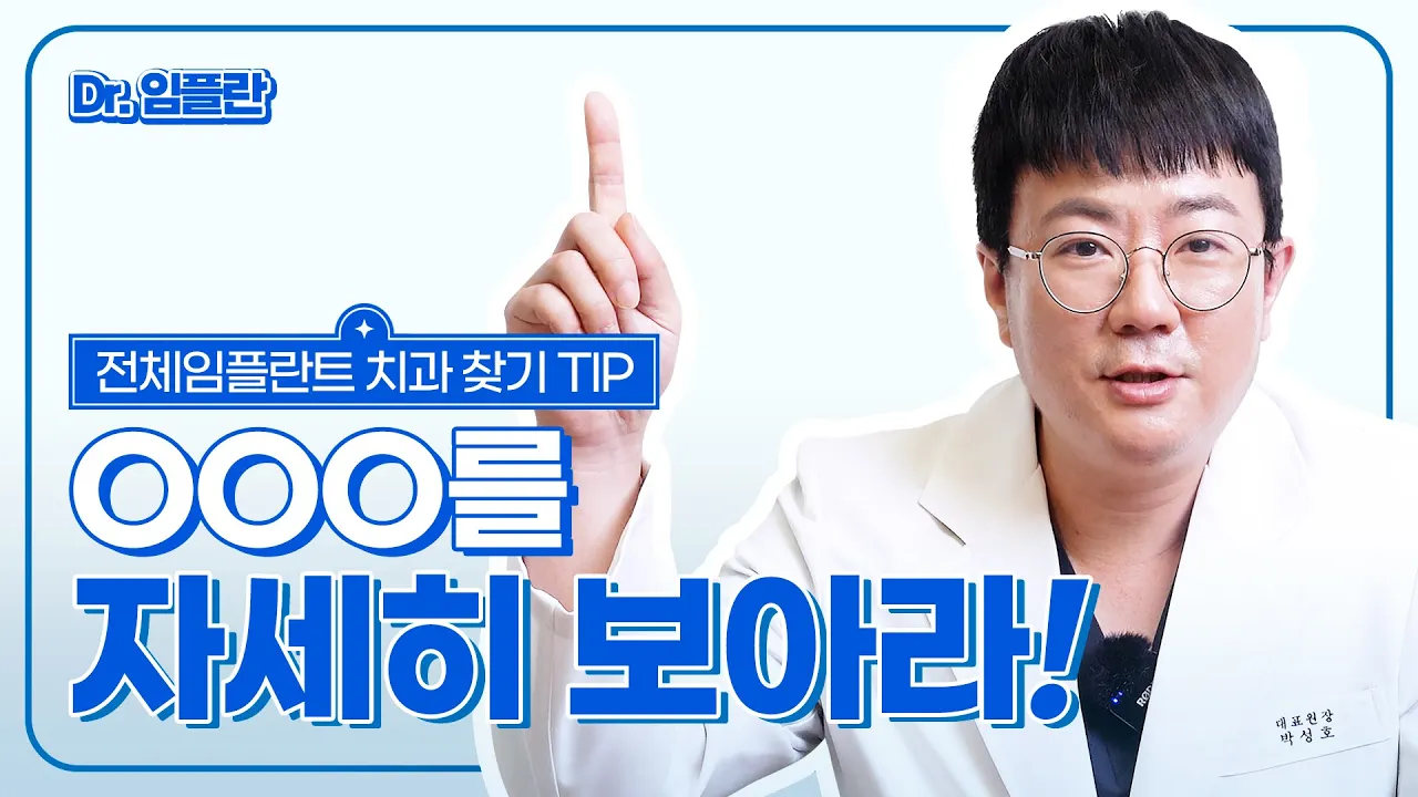 [부평임플란트] [치과 찾기 TIP] ○○○를 자세히 보아라!