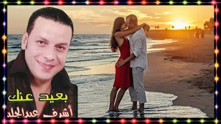 اشرف عبد الجليل فى وقت الشدة دندنها