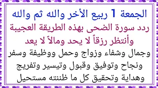 فى يوم الجمعة ردد سورة الضحى بهذه الطريقة ترا العجب من الرزق والمال ومعجزات فى نفس اليوم 