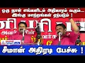 Seeman Speech | ஒரு நாள் எங்களிடம் அதிகாரம் வரும்...இங்கு மாற்றங்கள் ஏற்படும்! சீமான் அதிரடி பேச்சு!