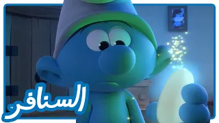 الفضائي الغريب يسيطر بالسحر! • السنافر • القناة الرسمية!