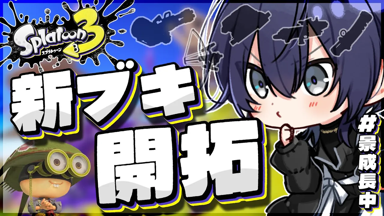 【スプラトゥーン3】ガチ新ブキ開拓【長尾景/にじさんじ】