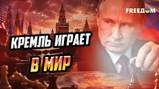 Зачем ПУТИН СОГЛАСИЛСЯ НА ПЕРЕГОВОРЫ: какая истинная цель Кремля?