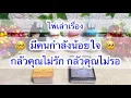 Download Lagu Random for You EP 1207 #มีคนกำลังน้อยใจกลัวคุณไม่รักกลัวคุณไม่รอ 🩶🩶🥺🥺⚔️⚔️