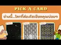 Pick A Deck EP 681: ช่วงนี้ใครส่องโซเชียลคุณบ่อย ๆ  [Emmies|Horo]