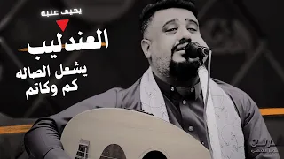 جلسه ستعيدها الف مره العندليب يحيى عنبه كم اكاتم يادكتور قلدتك الله اغاني يمنيه جلسات 