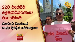 22ට එරෙහිව ශ්‍රේෂ්ඨාධිකරණයට එන මෝසමඒකාබද්ධ විපක්ෂයේ ගාල්ල දිස්ත්‍රික් සම්මන්ත්‍රණය - Hiru News