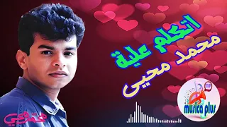 اتكلم علية محمد محيى دندنها