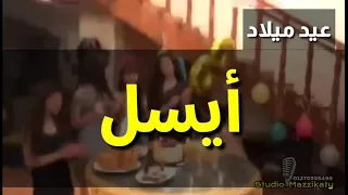 أغنية باسم أيسل   عيد ميلاد ايسل دندنها