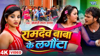 4K | रामदेव बाबा के लगौंटा | Khesari Lal Yadav का सबसे बड़ा सुपरहिट फिल्म गाना | Movie Song 2026