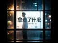拿走了什麼 (R&B Cover)
