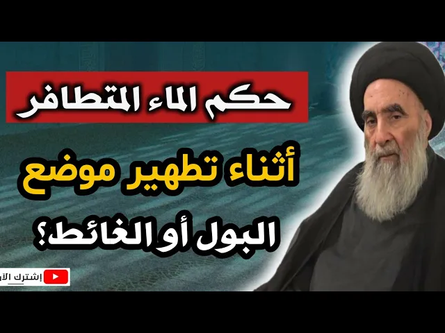 ⁣السيد السيستاني : حكم الماء المتطافر أثناء تطهير موضع البول أو الغائط؟؟
