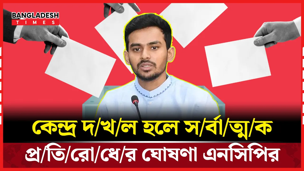 ভোটে অনিয়ম হলে মাঠ ছাড়বে না ১১ দলীয় জোট: আসিফ মাহমুদ