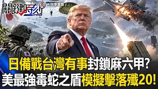 日備戰「台灣有事」空降蘇門答臘封鎖麻六甲！？ 美最強「毒蛇之盾」模擬擊落殲20！？【關鍵時刻】20260908-2張炤和