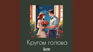 Кругом голова 