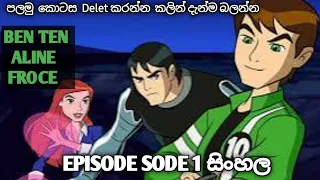 ben 10 ultimate alien firs full episode 1 in sinhala