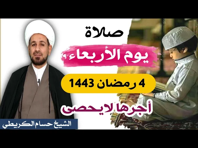 صلاة (( يوم الأربعاء )) 4 رمضان / 1443 هـ / لايفوتكم أجرها العظيم