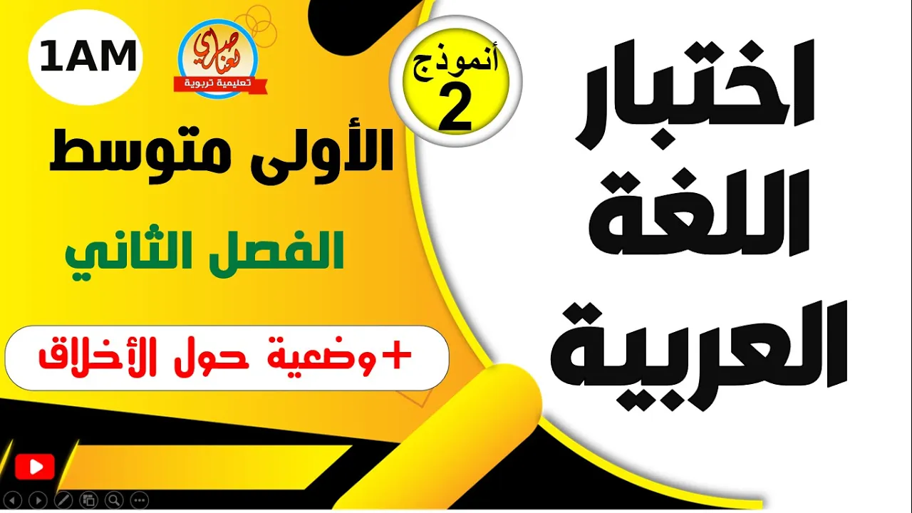 اختبار مقترح في اللغة العربية للفصل الثاني للسنة الاولى متوسط1
