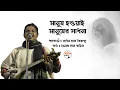 Download Lagu বাউল গান || মানুষ হওয়াই মানুষের সাধনা || Bhola Das Baul ভোলা দাস বাউল || পদকর্তা - সাধন দাস বৈরাগ্য