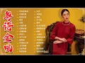 Lagu 粤语经典怀旧歌曲【粵語老歌】🎶容易受伤的女人，万水千山总是情，天才白痴往日情，双星情歌－70，80，90年代粤语怀旧白金曲 Cantonese Old Songs