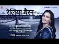 Download Lagu RELIYA BAIRAN | #bulbulrani  | रेलिया बैरन | Folk Song | #bhojpuri |  2023 | Bulbul Rani Saniya