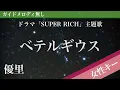 【女性キー(+4)ピアノ伴奏】ベテルギウス / 優里 ドラマ「SUPER RICH」主題歌