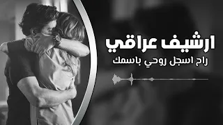 اغاني عراقي        راح اسجل روحي باسمك   مطلوبه دندنها