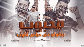 محبوب بيقولو عني حرامي قلوب اسلام كابونجا ميسو ميسره توزيع فيجو الدخلاوي مهرجانات 2023  محبوب بيقولو عني حرامي قلوب اسلام كابونجا ميسو ميسره توزيع فيجو الدخلاوي مهرجانات 2023