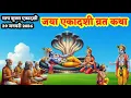 Lagu 🙏 जया एकादशी व्रत कथा | ये कथा सुनकर बदलेगा आपका भाग्य! ekadhshi vart ktha \\jaya ekadashi ||