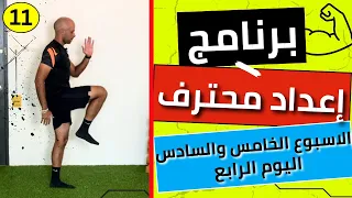 الاسبوع الخامس والسادس اليوم الرابع برنامج إعداد محترف تابع معايا وليد يونس 