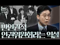 Download Lagu [정준희의 논] 4편 - 반인권적 인권위원회라는 역설ㅣ2025년 9월 4일 목요일