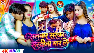 VIDEO - #सलवार सरकाके सर्दी ना मार ले | #Ankit Akela | #Salwar Sarkake Sardi Na Maar Le | #New Song