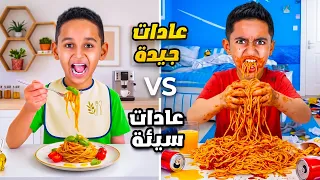 العادات السيئة 🤮 ضد العادات الجيدة 🤩 مع ادم واياد 🔥 ادم كان كتير شرير وسئ 💔