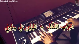 الأغنية التي يحبها الجميع شراب القت ال البابور لي جابني موسيقى صامتة  الأغنية التي يحبها الجميع شراب القت ال البابور لي جابني موسيقى صامتة